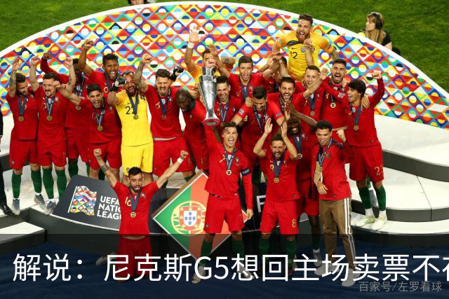 解说：尼克斯G5想回主场卖票不存在 马刺G4被钉上历史耻辱柱
